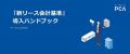 PCA、新リース会計基準対応の影響額試算ツールを無償