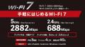 Wi-Fi 7の高速・低遅延を手軽に体験！Wi-Fi EasyMesh(