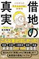 「借地」に関する本格的な図書「借地の真実」を7utf-8