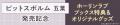 直筆サイン入りクリアカードが当たる！三上志乃先生『