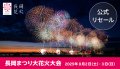 日本三大花火の一つ「長岡まつり大花火大会」チケプラ