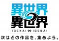 もっと異世界を楽しむゲーム『異世界∞異世界』に人気