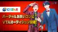 にじさんじ発タレント育成プロジェクト「バーチャル・