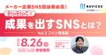 【実施レポート】SNS運用で“ファン”を生む！NAVICUSウ
