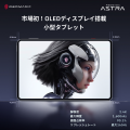 業界初※OLED採用小型タブレット！最新フラグシップゲ