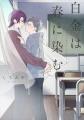 拗らせ執着モテ男子×一途純情ぼっち男子『白金は春に