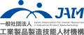 一般社団法人 工業製品製造技能人材機構 発足について