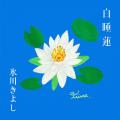 新曲「白睡蓮」リリース決定！　松本隆×TAKURO（GLAY