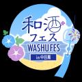 浴衣で楽しむ“夏の和酒フェス”7/12(土)・13(日)utf-8
