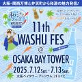 浴衣で楽しむ“夏の和酒フェス”7/12(土)・13(日)utf-8