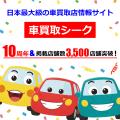 「車買取シーク」が2025年度版『車買取店普及状utf-8