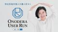 ―特定技能業界をリードするONODERA USER RUN―　世界に