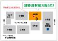「建築・建材展 大阪 2025」への出展について