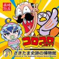 『コロコロコミック』が、埼玉県行田市「埼玉県立さき