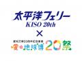 太平洋フェリーきそ就航20周年×愛知万博20周年！コラ