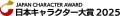 【速報】日本キャラクター大賞2025グランプリは「ちい