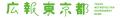 動けば変わる、東京の未来 脱炭素に向けてHTT（へらす