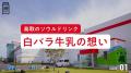 「土日ミルク」が全国へ広がる！『土日ミルクを創るヒ