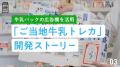 「土日ミルク」が全国へ広がる！『土日ミルクを創るヒ