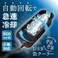 缶飲料が約2分でキンキンに　冷やし忘れや急な来客も