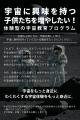 【最先端VRで宇宙教育を全国の子供たちへ！～宇宙に興