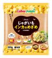 希少品種のじゃがいもがいつでも手軽に使いたい分だけ