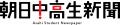 「Seventeen」と「朝日中高生新聞」がSDGsで初のタッ