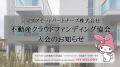 シマダアセットパートナーズ株式会社　一般社団法人不