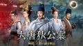 【日本初】中国ドラマ『大唐狄公案　神探、王朝の謎を