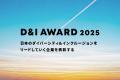 社会を変える企業の“リアルな挑戦”が集結。「D&I CONF