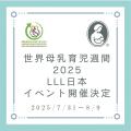 【世界母乳育児週間2025　イベント参加者募集のお知ら