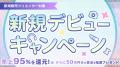 【総額100万円分を抽選プレゼント】FANMEがクリエイタ