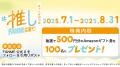 【総額100万円分を抽選プレゼント】FANMEがクリエイタ
