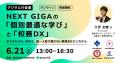 学習eポータル＋AI型教材「キュビナ」上で高校入試問