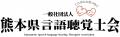 熊本県言語聴覚⼠会主催 特別企画　2025年9月 言語聴