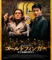『ゴールドフィンガー 巨大金融詐欺事件』Blu-ray発売