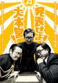 史上最大の挑戦を追う！「Documentary of Agarisk 発