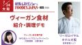 ヴィーガン食材がFOODEX in 関西に集う！リーガロイヤ