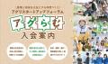 農業と地方創生の未来人材づくりに向けた「アグリスタ