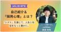 採用活動を変える『採用心理』の情報発信をnoteでスタ