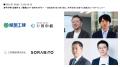 SORABITO、建設・建築DX EXPO 2025 夏 東京にて3つの