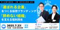 人手不足時代の採用戦略──「辞めない組織づくり」を学