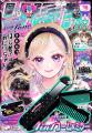 ７月3日(木)発売の少女まんが誌「りぼん」８月特大号