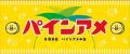 8月8日は“パインアメの日” 記念日認定10周年！笑顔い