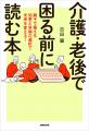 【親子で元気なうちに話し合うのがベスト】『介護・老