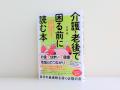 【親子で元気なうちに話し合うのがベスト】『介護・老