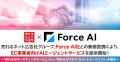 売れるネット広告社グループ、Force AI社との業務提携