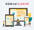さぶみっと！レコメンドをShopifyにrefactoryが国内初