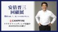 【安倍晋三 回顧展】最期の演説で使用したマイクなど