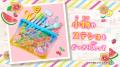 「ちゃお」８月号は、夏にぴったりなクリア素材のジュ